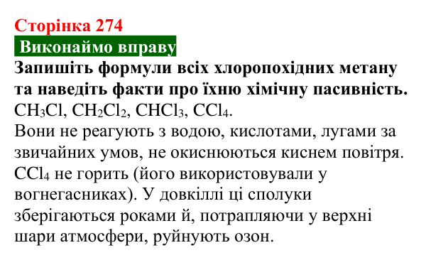 Відповідь до вправи (с. 274) з хімії для 9 класу (Попель, 2026): Стійкі органічні забруднювачі