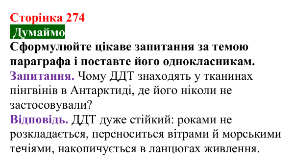 Сторінка 274, думаймо Відповідь до завдання «Думаймо» (с. 274) з хімії для 9 класу (Попель, 2026): Стійкі органічні забруднювачі