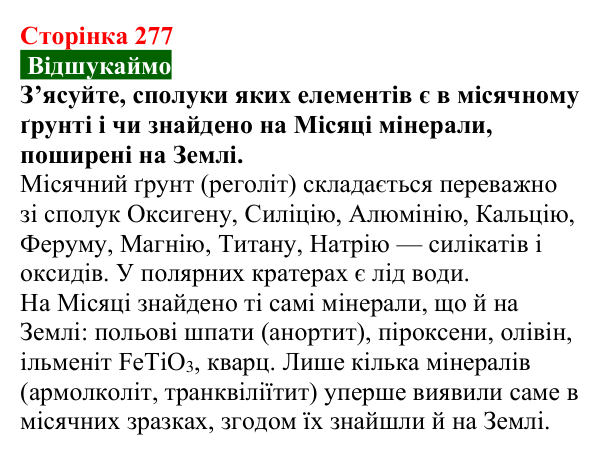 Сторінка 277, відшукаймо (1) Відповідь до завдання «Відшукаймо» (с. 277) з хімії для 9 класу (Попель, 2026): Місце хімії серед природничих наук...
