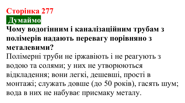 Відповідь до завдання «Думаймо» (с. 277) з хімії для 9 класу (Попель, 2026): Місце хімії серед природничих наук. Значення...