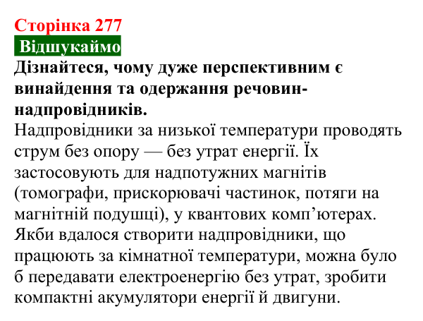 Сторінка 277, відшукаймо (2) Відповідь до завдання «Відшукаймо» (с. 277) з хімії для 9 класу (Попель, 2026): Місце хімії серед природничих наук...