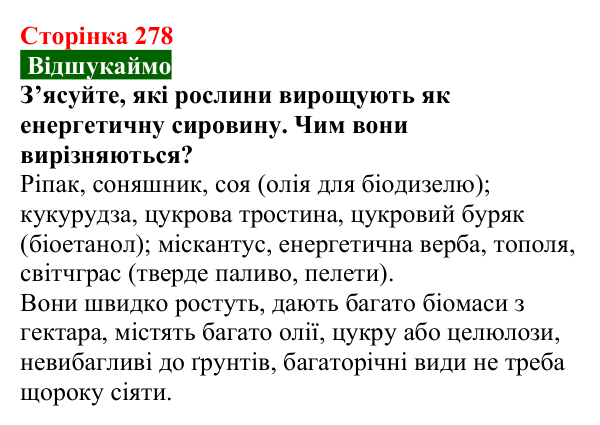 Сторінка 278, відшукаймо (1) Відповідь до завдання «Відшукаймо» (с. 278) з хімії для 9 класу (Попель, 2026): Місце хімії серед природничих наук...