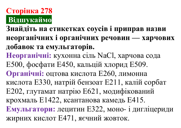 Сторінка 278, відшукаймо (2) Відповідь до завдання «Відшукаймо» (с. 278) з хімії для 9 класу (Попель, 2026): Місце хімії серед природничих наук...