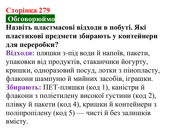 Сторінка 279, обговорюймо Відповідь до завдання «Обговорюймо» (с. 279) з хімії для 9 класу (Попель, 2026): Місце хімії серед природничих наук...