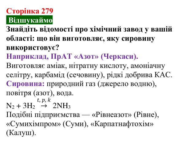 Сторінка 279, відшукаймо Відповідь до завдання «Відшукаймо» (с. 279) з хімії для 9 класу (Попель, 2026): Місце хімії серед природничих наук...