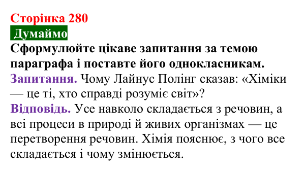 Відповідь до завдання «Думаймо» (с. 280) з хімії для 9 класу (Попель, 2026): Місце хімії серед природничих наук. Значення...