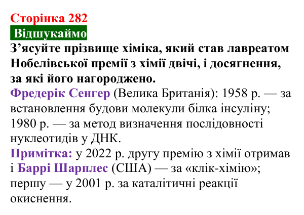Відповідь до завдання «Відшукаймо» (с. 282) з хімії для 9 класу (Попель, 2026): Хімічна наука у світі та в Україні