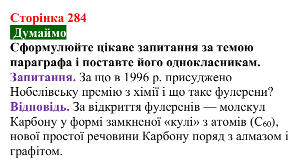 Сторінка 284, думаймо Відповідь до завдання «Думаймо» (с. 284) з хімії для 9 класу (Попель, 2026): Хімічна наука у світі та в Україні