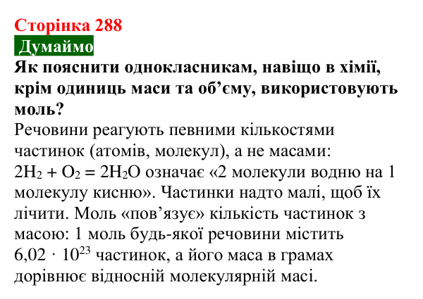 Відповідь до завдання «Думаймо» (с. 288) з хімії для 9 класу (Попель, 2026): Моя кар’єра в хімії