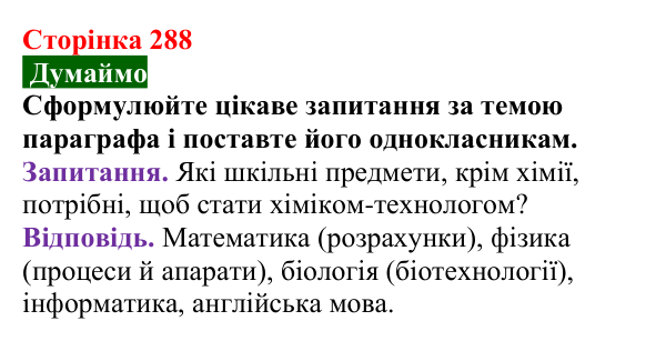 Сторінка 288, думаймо (2) Відповідь до завдання «Думаймо» (с. 288) з хімії для 9 класу (Попель, 2026): Моя кар’єра в хімії