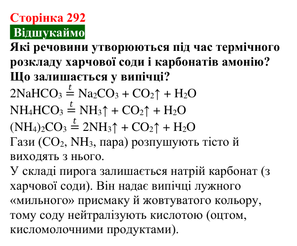 Сторінка 292, відшукаймо Відповідь до завдання «Відшукаймо» (с. 292) з хімії для 9 класу (Попель, 2026): Хімія в моїй кар’єрі
