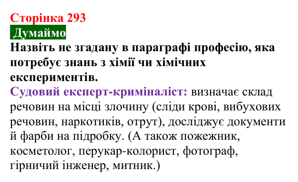 Сторінка 293, думаймо (1) Відповідь до завдання «Думаймо» (с. 293) з хімії для 9 класу (Попель, 2026): Хімія в моїй кар’єрі