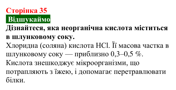 Відповідь до завдання «Відшукаймо» (с. 35) з хімії для 9 класу (Попель, 2026): Кислоти