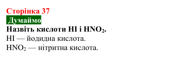 Сторінка 37, думаймо (1) Відповідь до завдання «Думаймо» (с. 37) з хімії для 9 класу (Попель, 2026): Кислоти
