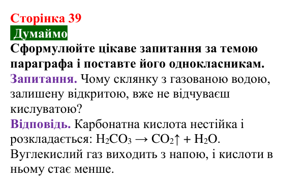 Сторінка 39, думаймо Відповідь до завдання «Думаймо» (с. 39) з хімії для 9 класу (Попель, 2026): Кислоти