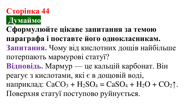Сторінка 44, думаймо Відповідь до завдання «Думаймо» (с. 44) з хімії для 9 класу (Попель, 2026): Одержання кислот. Кислотні опади