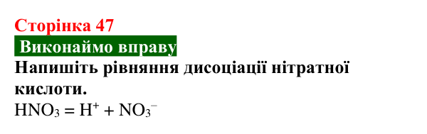 Сторінка 47, вправа Відповідь до вправи (с. 47) з хімії для 9 класу (Попель, 2026): Йони у водних розчинах кислот