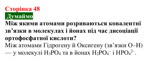 Сторінка 48, думаймо (2) Відповідь до завдання «Думаймо» (с. 48) з хімії для 9 класу (Попель, 2026): Йони у водних розчинах кислот