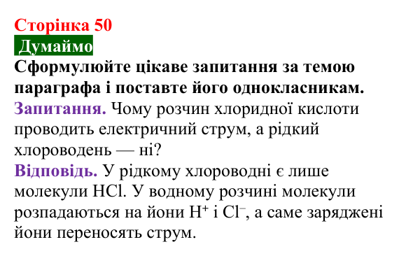 Відповідь до завдання «Думаймо» (с. 50) з хімії для 9 класу (Попель, 2026): Йони у водних розчинах кислот