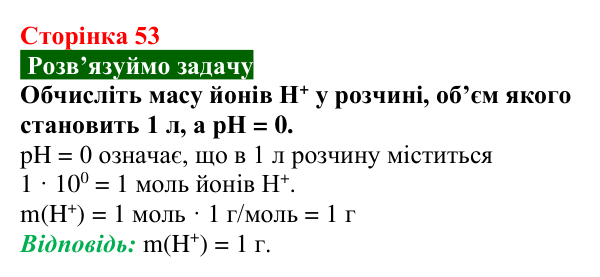 Відповідь до задачі (с. 53) з хімії для 9 класу (Попель, 2026): Водневий показник