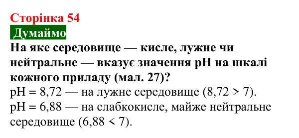 Відповідь до завдання «Думаймо» (с. 54) з хімії для 9 класу (Попель, 2026): Водневий показник