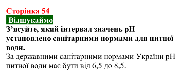 Сторінка 54, відшукаймо Відповідь до завдання «Відшукаймо» (с. 54) з хімії для 9 класу (Попель, 2026): Водневий показник