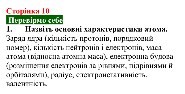 Відповідь до завдання 1 (с. 10) з хімії для 9 класу (Попель, 2026): Атоми. Молекули. Йони