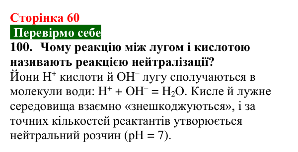 Відповідь до завдання 100 (с. 60) з хімії для 9 класу (Попель, 2026): Реакції основ з кислотами