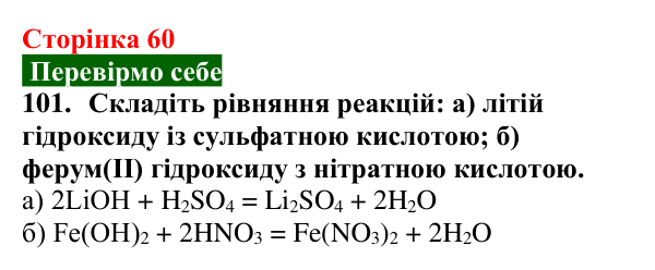Відповідь до завдання 101 (с. 60) з хімії для 9 класу (Попель, 2026): Реакції основ з кислотами