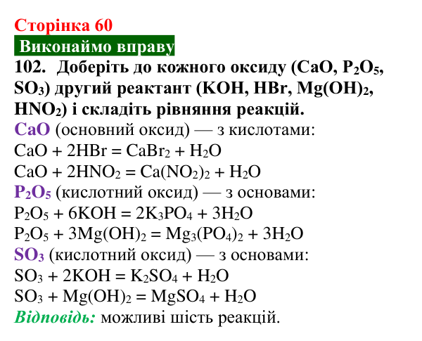 Сторінка 60, завдання 102 Відповідь до завдання 102 (с. 60) з хімії для 9 класу (Попель, 2026): Реакції основ з кислотами