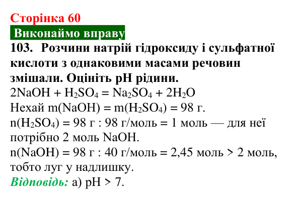 Сторінка 60, завдання 103 Відповідь до завдання 103 (с. 60) з хімії для 9 класу (Попель, 2026): Реакції основ з кислотами