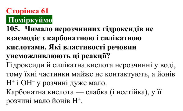 Сторінка 61, завдання 105 Відповідь до завдання 105 (с. 61) з хімії для 9 класу (Попель, 2026): Реакції основ з кислотами