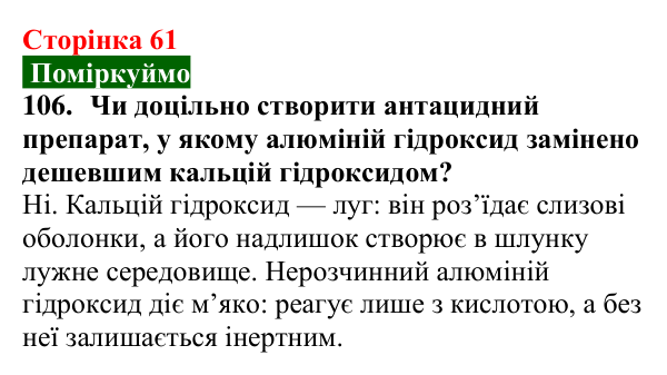 Відповідь до завдання 106 (с. 61) з хімії для 9 класу (Попель, 2026): Реакції основ з кислотами