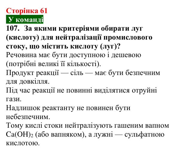 Сторінка 61, завдання 107 Відповідь до завдання 107 (с. 61) з хімії для 9 класу (Попель, 2026): Реакції основ з кислотами