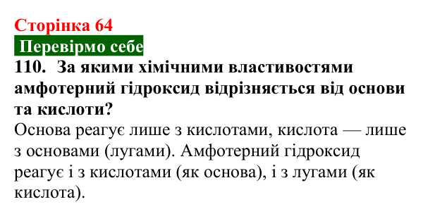Відповідь до завдання 110 (с. 64) з хімії для 9 класу (Попель, 2026): Амфотерні сполуки