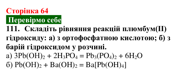 Відповідь до завдання 111 (с. 64) з хімії для 9 класу (Попель, 2026): Амфотерні сполуки