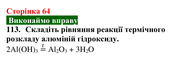 Відповідь до завдання 113 (с. 64) з хімії для 9 класу (Попель, 2026): Амфотерні сполуки