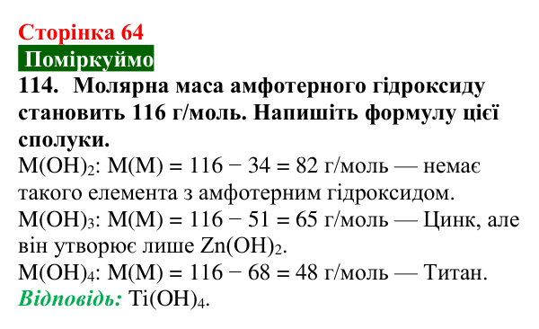 Сторінка 64, завдання 114 Відповідь до завдання 114 (с. 64) з хімії для 9 класу (Попель, 2026): Амфотерні сполуки