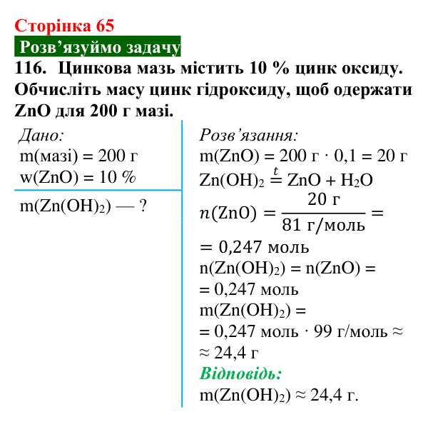 Відповідь до завдання 116 (с. 65) з хімії для 9 класу (Попель, 2026): Амфотерні сполуки
