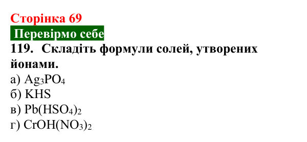 Сторінка 69, завдання 119 Відповідь до завдання 119 (с. 69) з хімії для 9 класу (Попель, 2026): Солі
