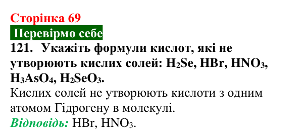 Сторінка 69, завдання 121 Відповідь до завдання 121 (с. 69) з хімії для 9 класу (Попель, 2026): Солі