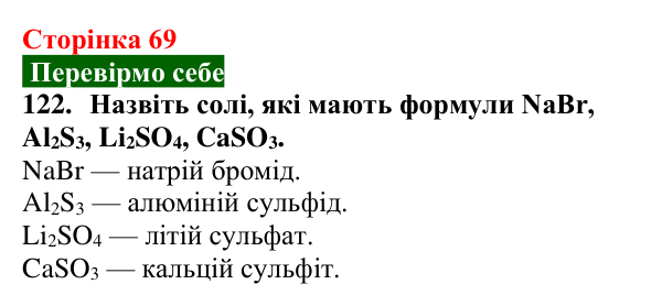 Сторінка 69, завдання 122 Відповідь до завдання 122 (с. 69) з хімії для 9 класу (Попель, 2026): Солі