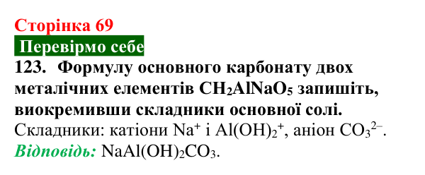 Відповідь до завдання 123 (с. 69) з хімії для 9 класу (Попель, 2026): Солі