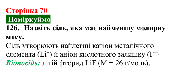 Сторінка 70, завдання 126 Відповідь до завдання 126 (с. 70) з хімії для 9 класу (Попель, 2026): Солі