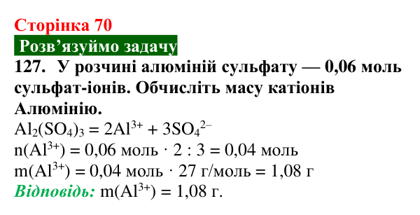 Сторінка 70, завдання 127 Відповідь до завдання 127 (с. 70) з хімії для 9 класу (Попель, 2026): Солі