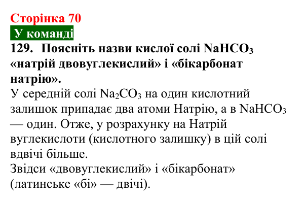 Відповідь до завдання 129 (с. 70) з хімії для 9 класу (Попель, 2026): Солі