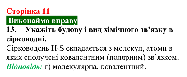 Відповідь до завдання 13 (с. 11) з хімії для 9 класу (Попель, 2026): Атоми. Молекули. Йони
