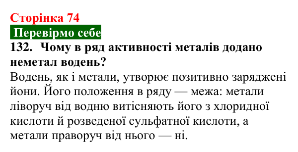 Відповідь до завдання 132 (с. 74) з хімії для 9 класу (Попель, 2026): Реакції кислот з металами
