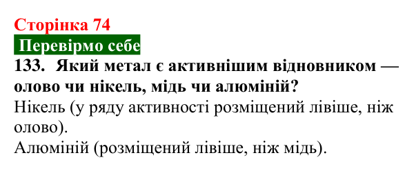 Сторінка 74, завдання 133 Відповідь до завдання 133 (с. 74) з хімії для 9 класу (Попель, 2026): Реакції кислот з металами