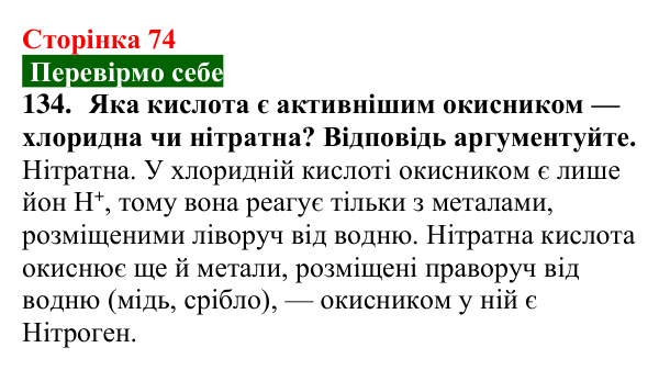 Відповідь до завдання 134 (с. 74) з хімії для 9 класу (Попель, 2026): Реакції кислот з металами